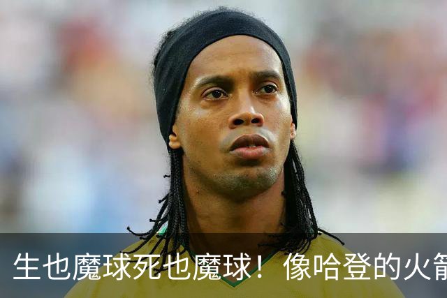 生也魔球死也魔球！像哈登的火箭一样极度迷信3分 最终让马刺崩盘