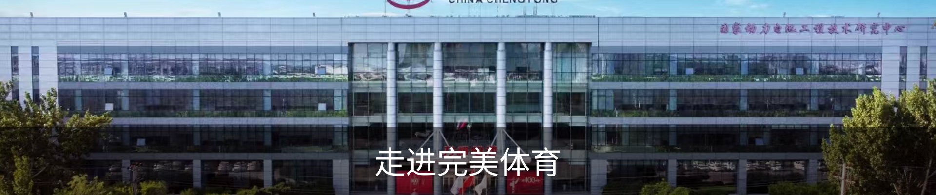 走进完美体育
